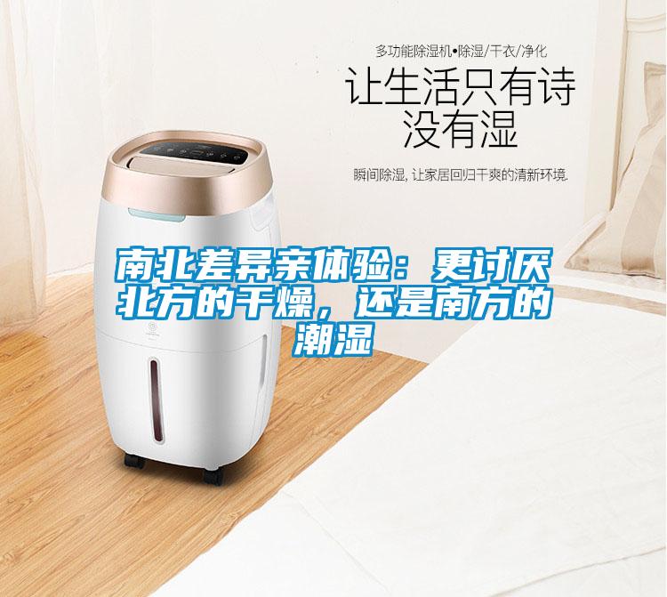南北差異親體驗：更討厭北方的干燥，還是南方的潮濕