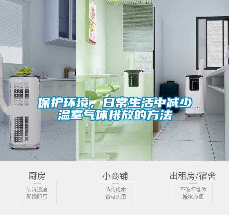 保護(hù)環(huán)境，日常生活中減少溫室氣體排放的方法