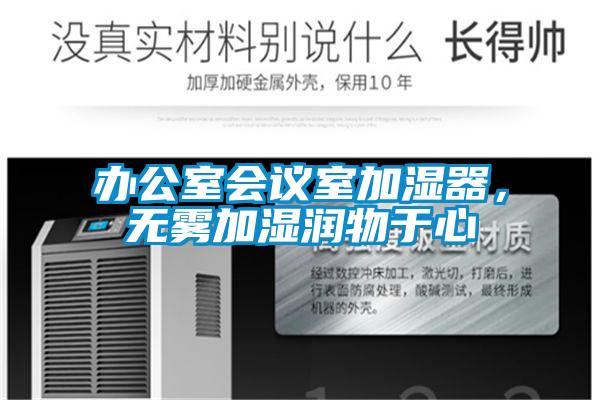 辦公室會(huì)議室加濕器，無(wú)霧加濕潤(rùn)物于心