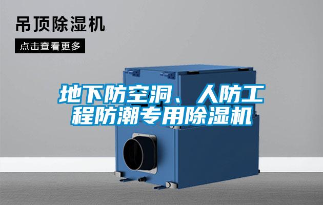 地下防空洞、人防工程防潮專用除濕機(jī)