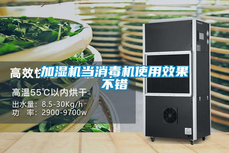 加濕機(jī)當(dāng)消毒機(jī)使用效果不錯(cuò)