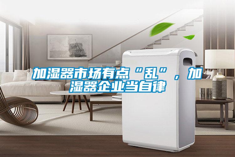 加濕器市場有點“亂”，加濕器企業(yè)當自律