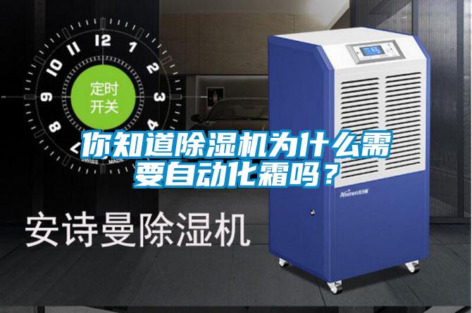你知道除濕機(jī)為什么需要自動(dòng)化霜嗎？
