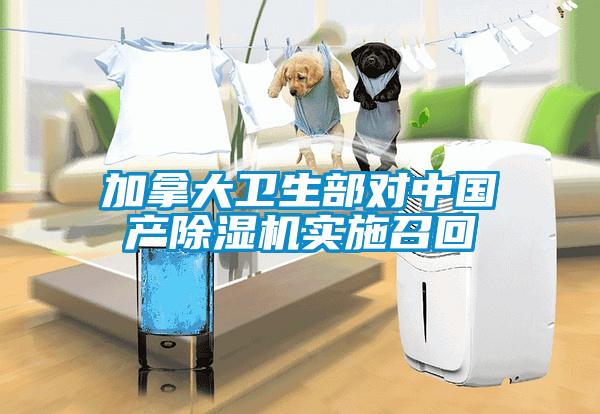 加拿大衛(wèi)生部對(duì)中國(guó)產(chǎn)除濕機(jī)實(shí)施召回