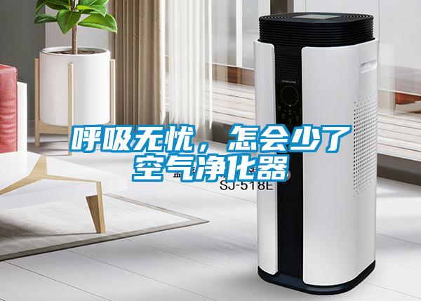 呼吸無憂，怎會少了空氣凈化器