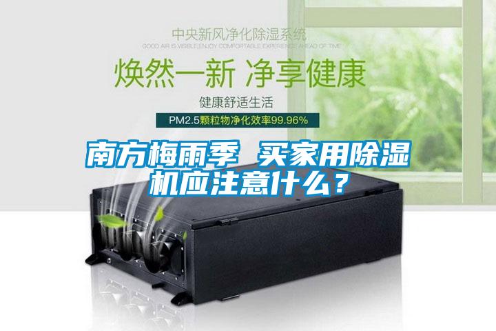 南方梅雨季 買家用除濕機(jī)應(yīng)注意什么？
