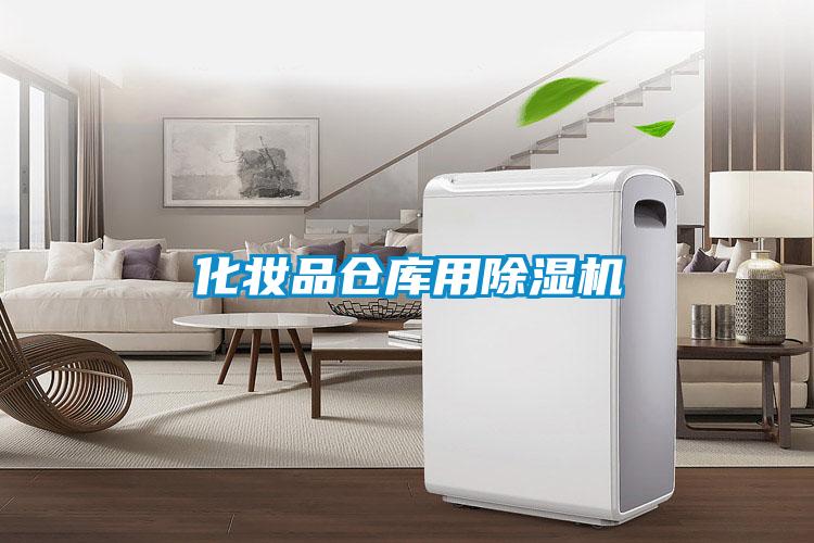 化妝品倉庫用除濕機
