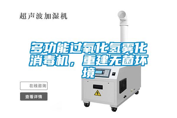 多功能過(guò)氧化氫霧化消毒機(jī)，重建無(wú)菌環(huán)境