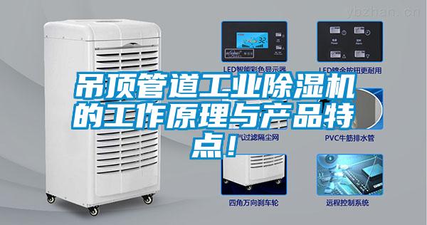 吊頂管道工業(yè)除濕機(jī)的工作原理與產(chǎn)品特點(diǎn)！