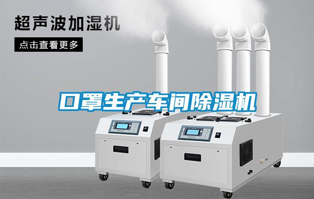 口罩生產(chǎn)車(chē)間除濕機(jī)