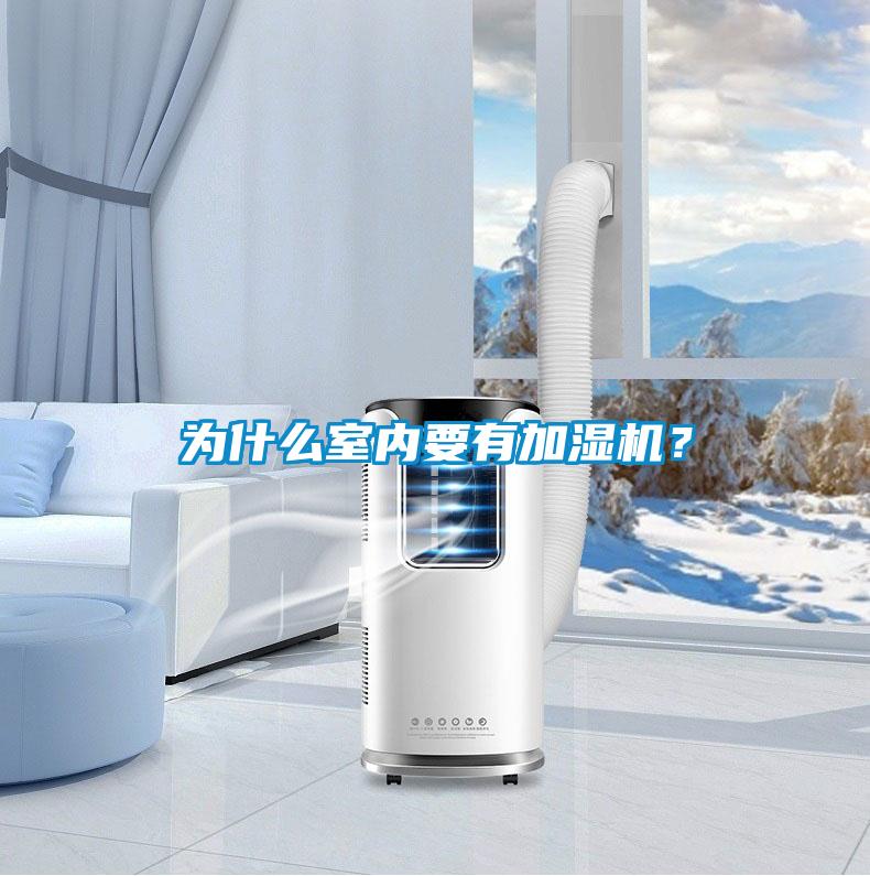 為什么室內(nèi)要有加濕機(jī)？