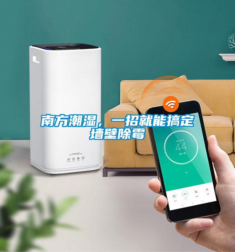 南方潮濕，一招就能搞定墻壁除霉