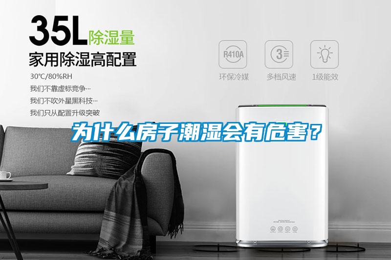 為什么房子潮濕會有危害？