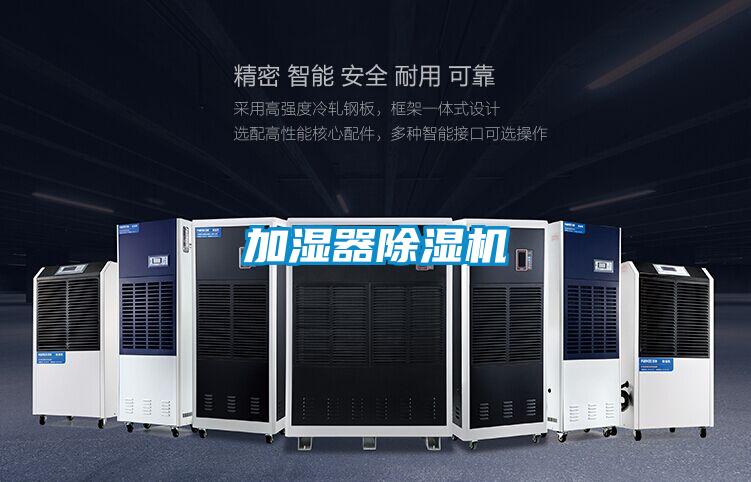 加濕器除濕機