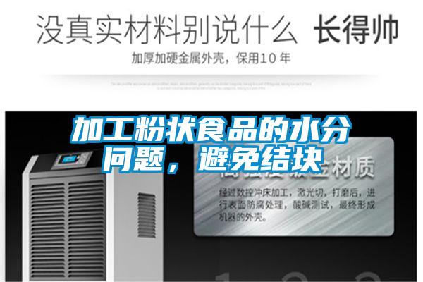 加工粉狀食品的水分問題，避免結(jié)塊