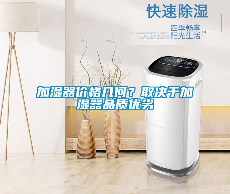 加濕器價(jià)格幾何？取決于加濕器品質(zhì)優(yōu)劣