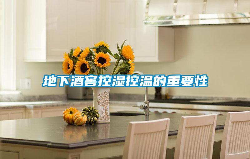 地下酒窖控濕控溫的重要性