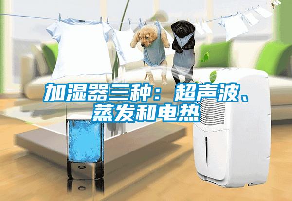 加濕器三種：超聲波、蒸發(fā)和電熱