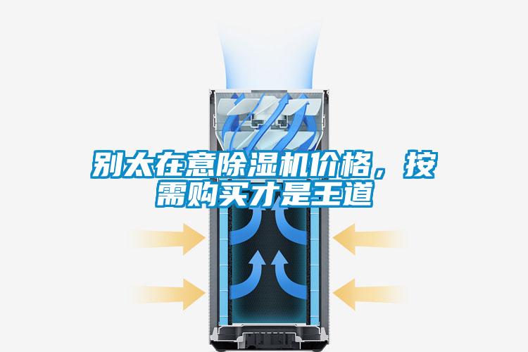 別太在意除濕機價格，按需購買才是王道