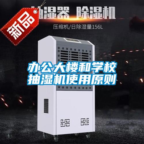辦公大樓和學(xué)校抽濕機(jī)使用原則