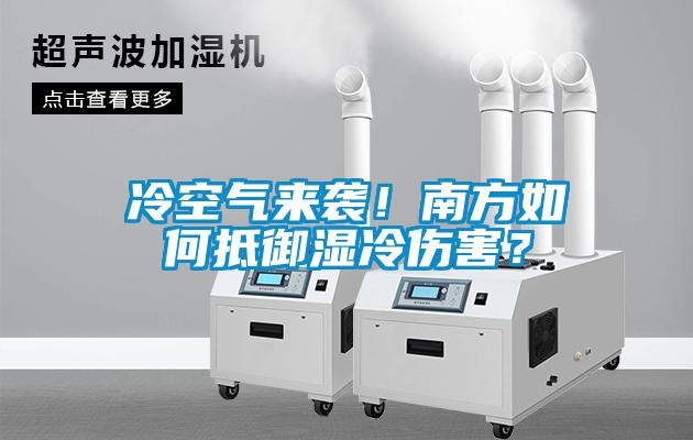 冷空氣來襲！南方如何抵御濕冷傷害？