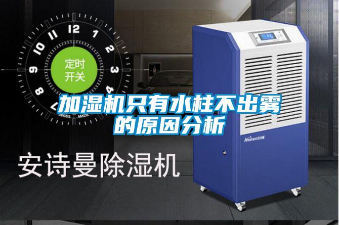 加濕機只有水柱不出霧的原因分析