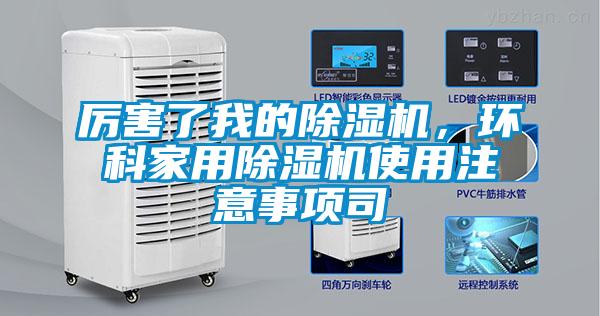 厲害了我的除濕機，環(huán)科家用除濕機使用注意事項司