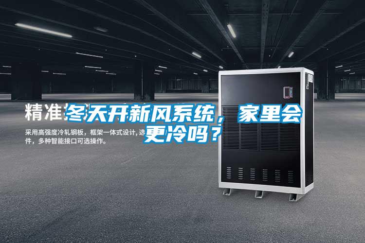 冬天開新風(fēng)系統(tǒng)，家里會(huì)更冷嗎？