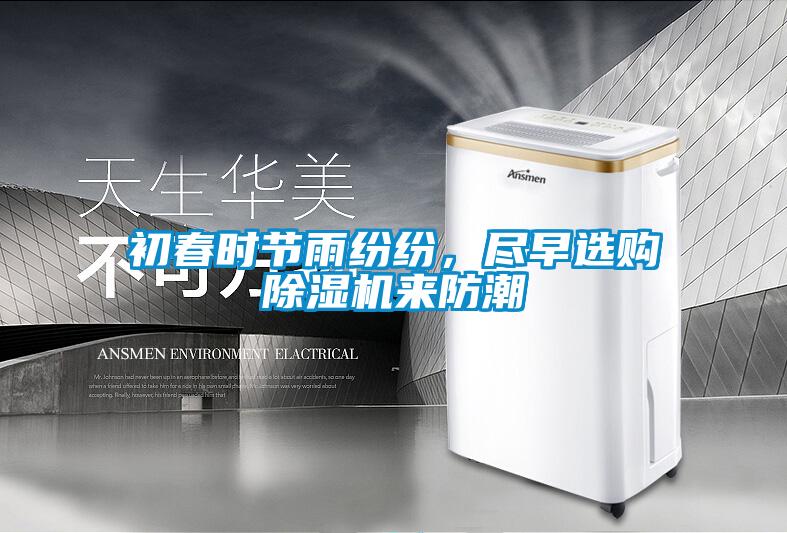 初春時節(jié)雨紛紛，盡早選購除濕機來防潮