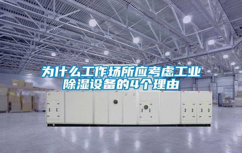 為什么工作場所應考慮工業(yè)除濕設備的4個理由
