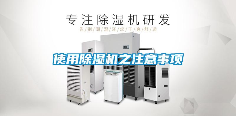 使用除濕機(jī)之注意事項(xiàng)