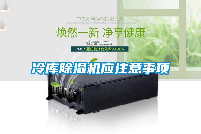 冷庫(kù)除濕機(jī)應(yīng)注意事項(xiàng)