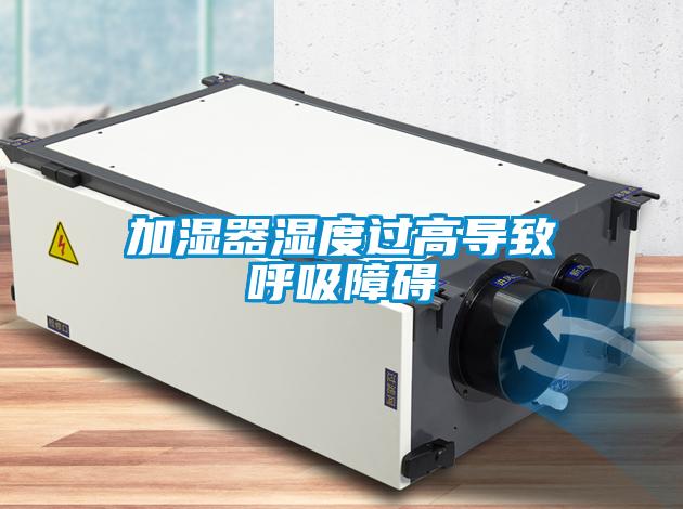 加濕器濕度過高導(dǎo)致呼吸障礙