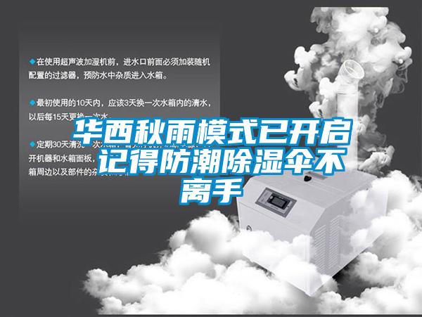 華西秋雨模式已開啟 記得防潮除濕傘不離手
