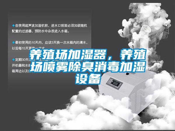 養(yǎng)殖場(chǎng)加濕器，養(yǎng)殖場(chǎng)噴霧除臭消毒加濕設(shè)備