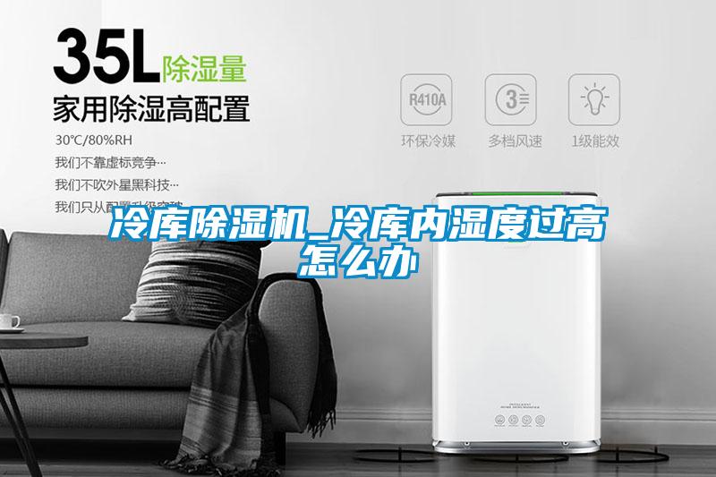 冷庫(kù)除濕機(jī)_冷庫(kù)內(nèi)濕度過(guò)高怎么辦