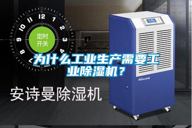 為什么工業(yè)生產(chǎn)需要工業(yè)除濕機？