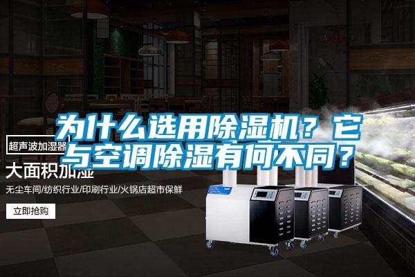 為什么選用除濕機(jī)？它與空調(diào)除濕有何不同？