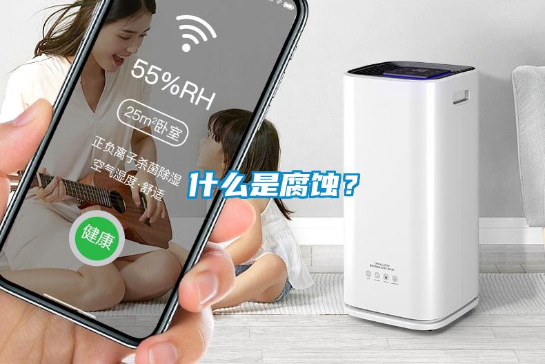 什么是腐蝕？