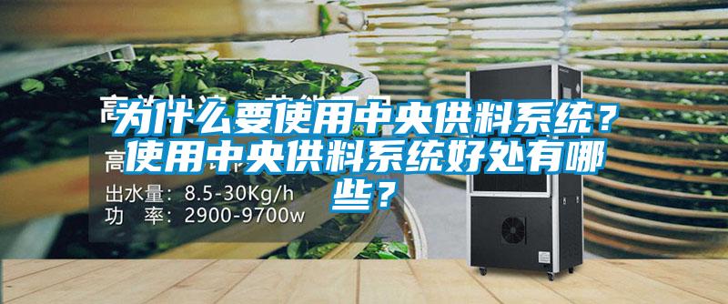 為什么要使用中央供料系統(tǒng)？使用中央供料系統(tǒng)好處有哪些？