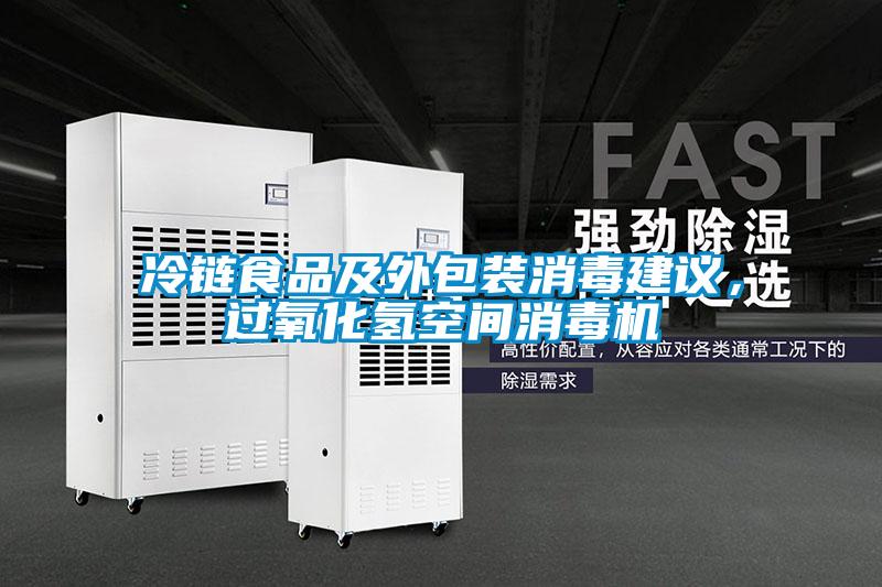 冷鏈?zhǔn)称芳巴獍b消毒建議，過氧化氫空間消毒機