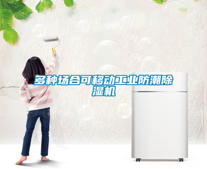 多種場合可移動工業(yè)防潮除濕機