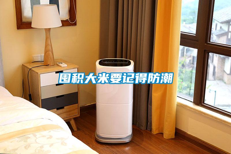 囤積大米要記得防潮