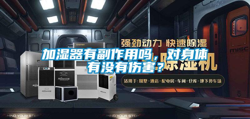 加濕器有副作用嗎，對(duì)身體有沒(méi)有傷害？