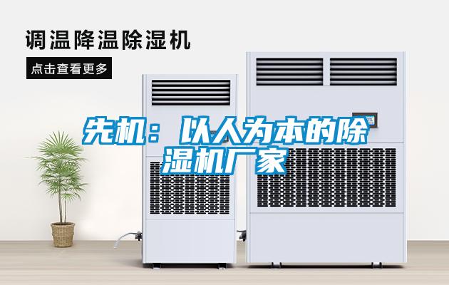 先機(jī)：以人為本的除濕機(jī)廠家