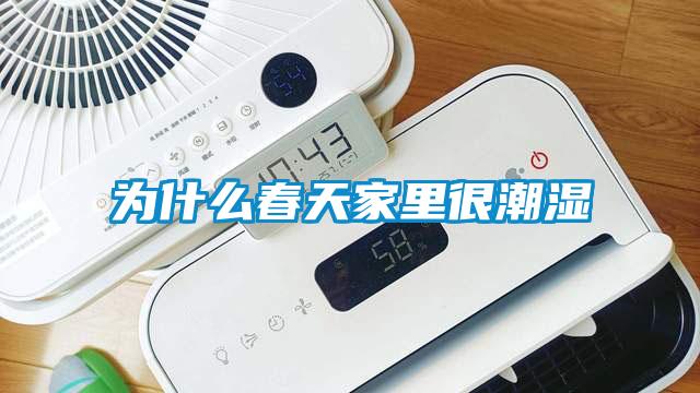 為什么春天家里很潮濕