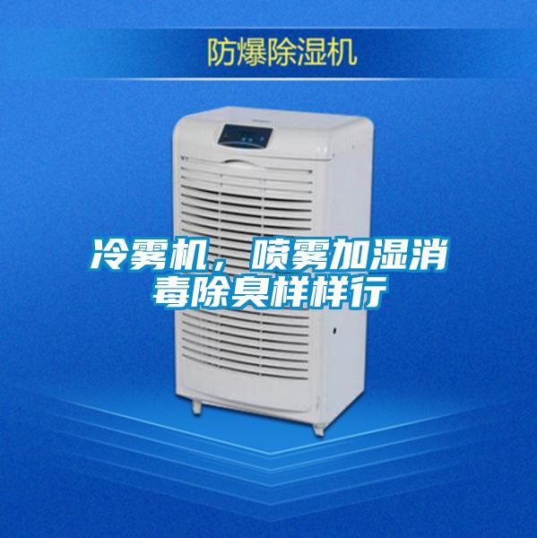 冷霧機，噴霧加濕消毒除臭樣樣行