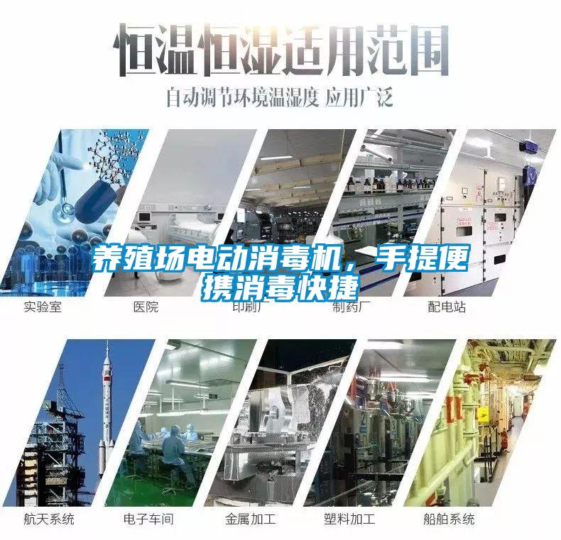 養(yǎng)殖場電動消毒機(jī)，手提便攜消毒快捷