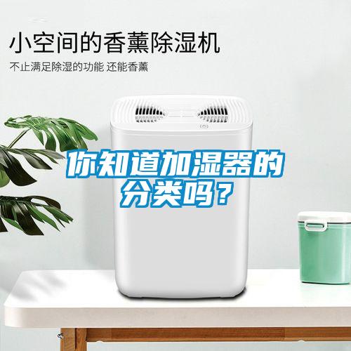 你知道加濕器的分類嗎？