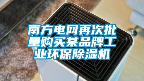 南方電網(wǎng)再次批量購(gòu)買(mǎi)某品牌工業(yè)環(huán)保除濕機(jī)